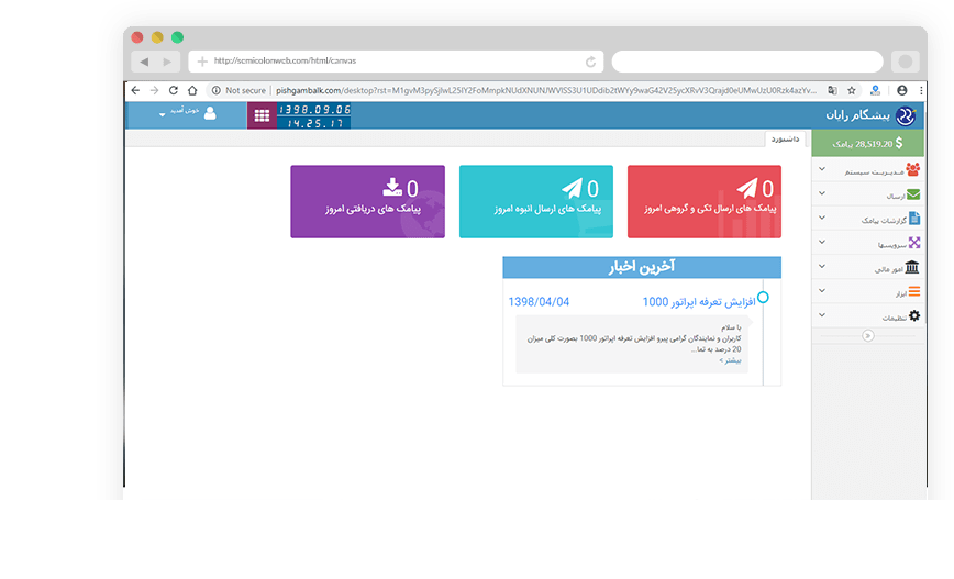 سامانه ارسال پیامک